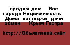 продам дом. - Все города Недвижимость » Дома, коттеджи, дачи обмен   . Крым,Гаспра